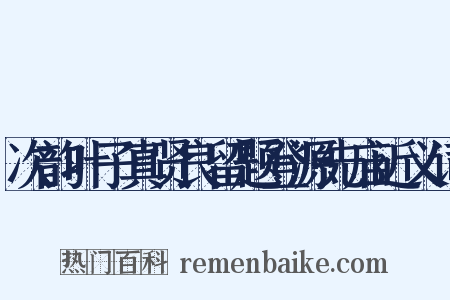 次韵叶子真贤良留题登源先庙近义词是什么意思的图片